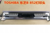 全新原装东芝TEC Toshiba B-852打印头 印字头B-852 热敏头